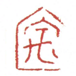 禹书法图片