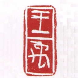 王禹书法图片