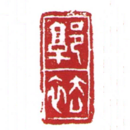 郭袪书法图片