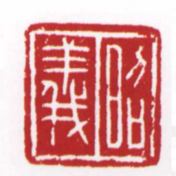 昭義书法图片