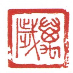 萬歲书法图片