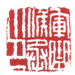 軍曲候丞印书法图片