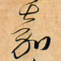 王铎嘉书法图片