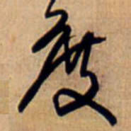 王铎度书法图片