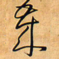 王铎岁书法图片
