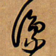 王铎豫书法图片