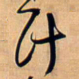 王铎计书法图片