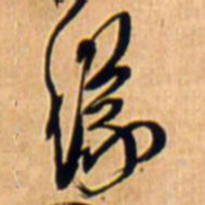 王铎议书法图片