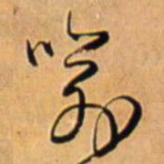 王铎喻书法图片