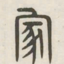 家书法图片