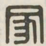 家书法图片