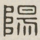 阳书法图片
