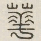 华书法图片