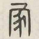 家书法图片