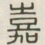 嘉书法图片