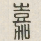 嘉书法图片