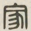 家书法图片