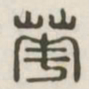 华书法图片