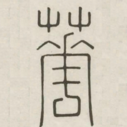 华书法图片