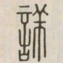 详书法图片