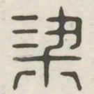 梁书法图片