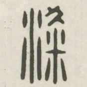 梁书法图片