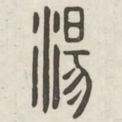 汤书法图片