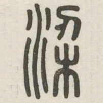 梁书法图片