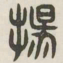 扬书法图片