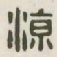 凉书法图片