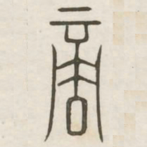 商书法图片