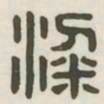 梁书法图片