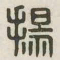 扬书法图片