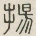 扬书法图片