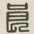 良书法图片