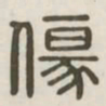 伤书法图片