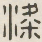 梁书法图片