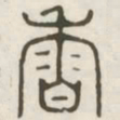 香书法图片