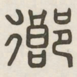 乡书法图片