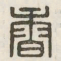 香书法图片