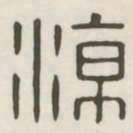 凉书法图片