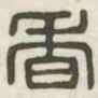 香书法图片