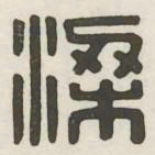 梁书法图片