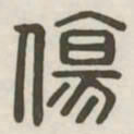 伤书法图片