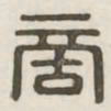 商书法图片