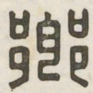 乡书法图片
