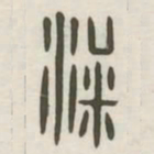 梁书法图片