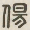 伤书法图片