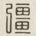 强书法图片