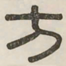 方书法图片